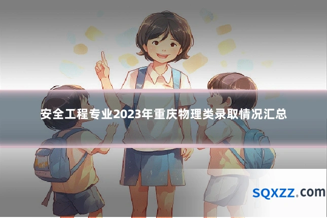 安全工程专业2023年重庆物理类录取情况汇总