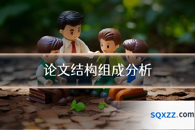 论文结构组成分析