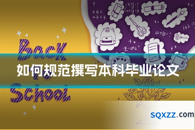 如何规范撰写本科毕业论文