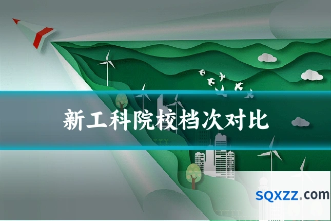 新工科院校档次对比