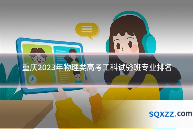 重庆2023年物理类高考工科试验班专业排名