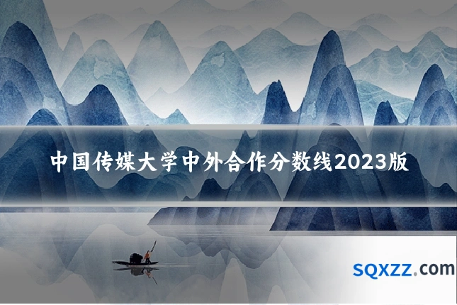 中国传媒大学中外合作分数线2023版