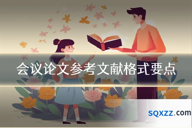 会议论文参考文献格式要点