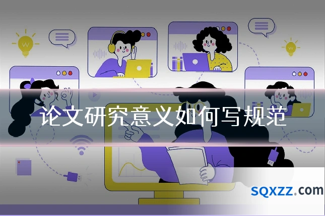 论文研究意义如何写规范
