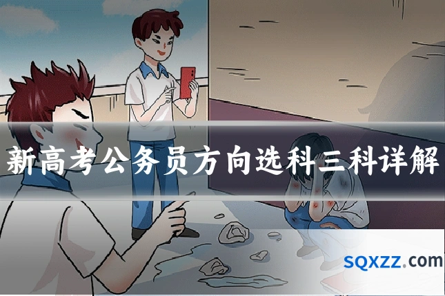 新高考公务员方向选科三科详解