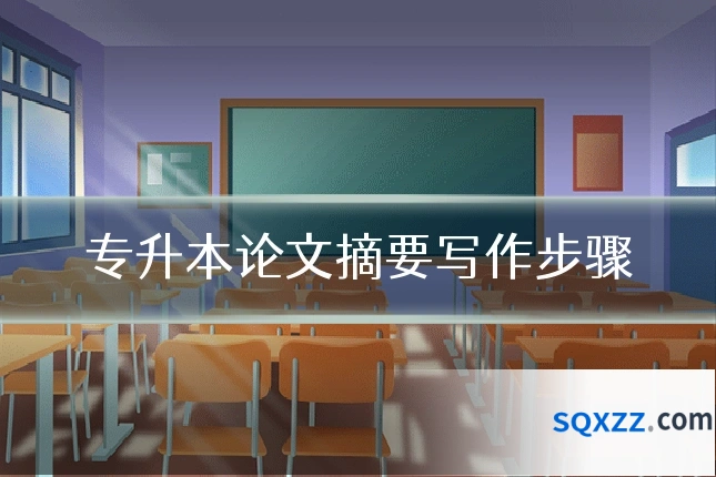 专升本论文摘要写作步骤