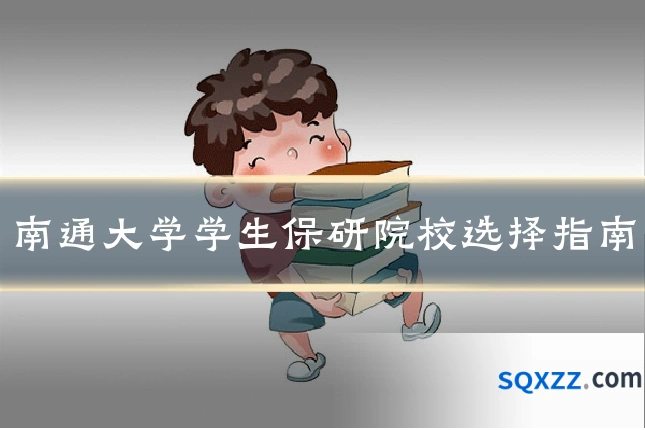 南通大学学生保研院校选择指南