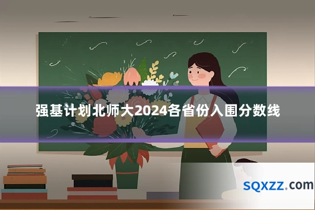 强基计划北师大2024各省份入围分数线