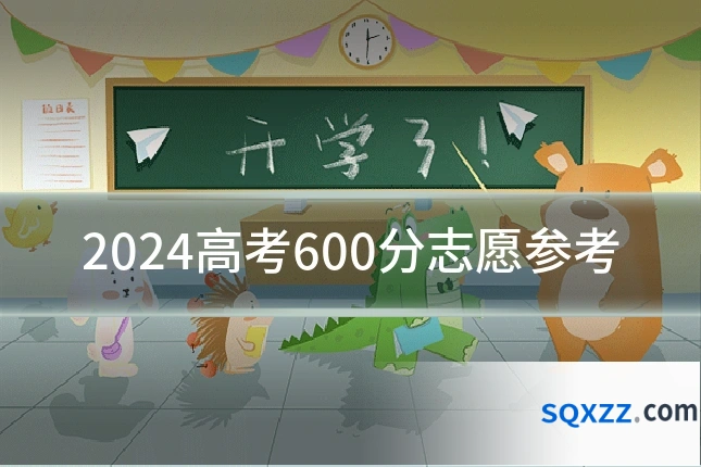 2024高考600分志愿参考