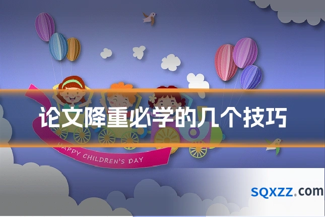 论文降重必学的几个技巧