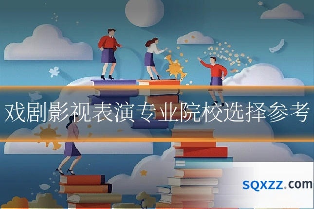 戏剧影视表演专业院校选择参考