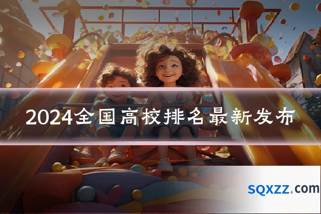 2024全国高校排名最新发布