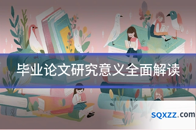 毕业论文研究意义全面解读