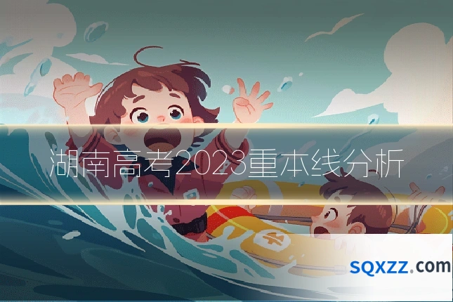 湖南高考2023重本线分析