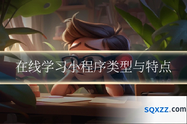 在线学习小程序类型与特点
