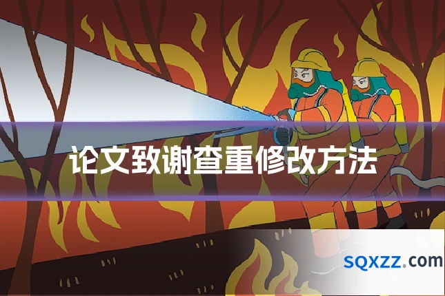 论文致谢查重修改方法