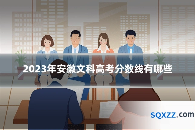 2023年安徽文科高考分数线有哪些