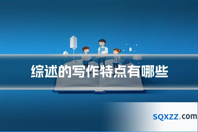 综述的写作特点有哪些