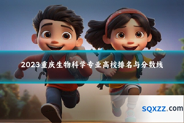 2023重庆生物科学专业高校排名与分数线