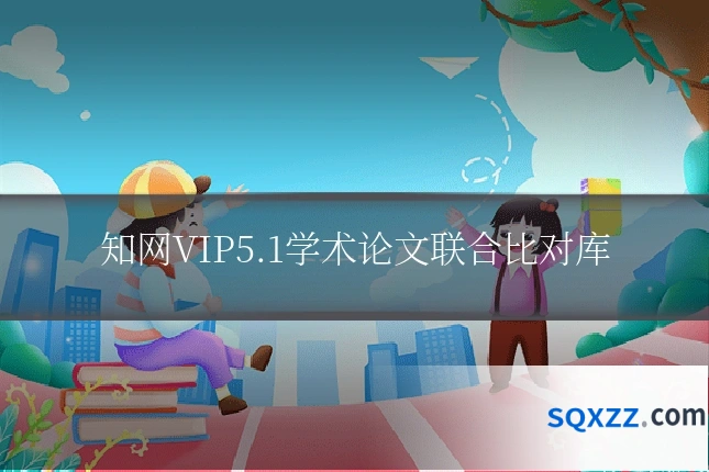 知网VIP5.1学术论文联合比对库