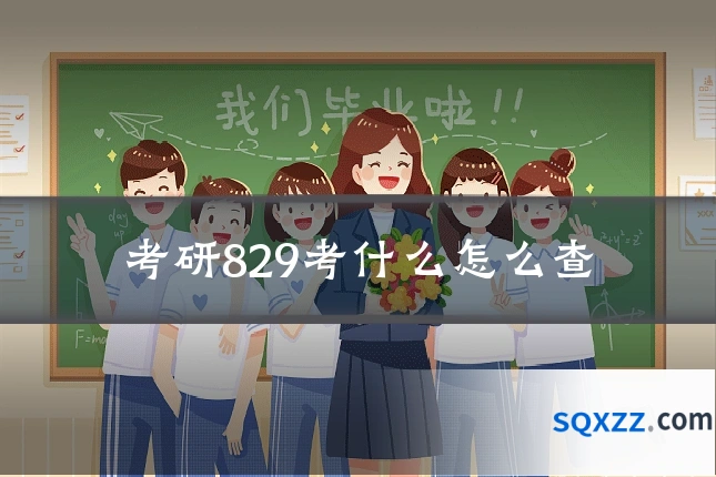 考研829考什么怎么查
