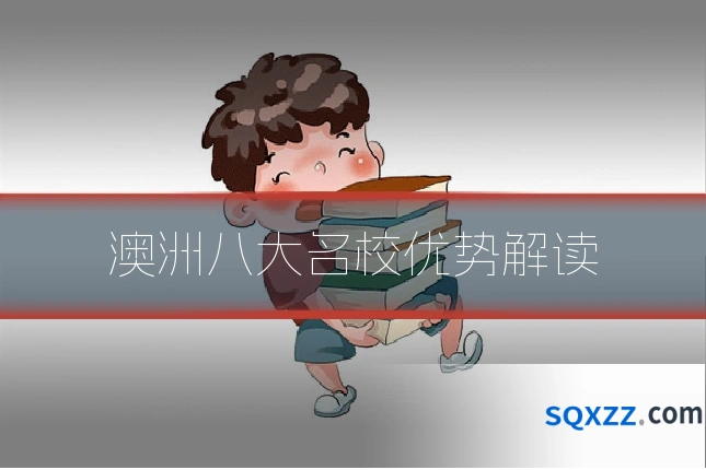 澳洲八大名校优势解读