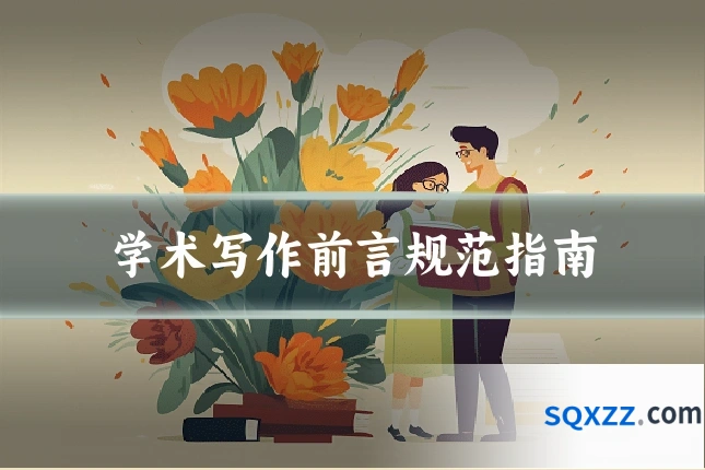 学术写作前言规范指南
