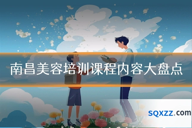 南昌美容培训课程内容大盘点