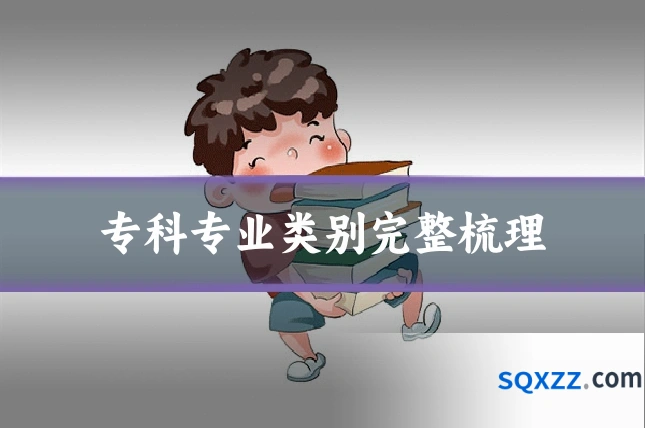专科专业类别完整梳理