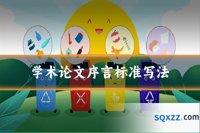 学术论文序言标准写法