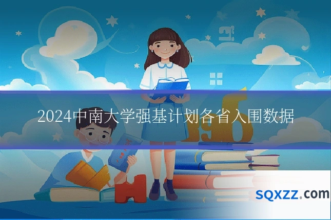 2024中南大学强基计划各省入围数据