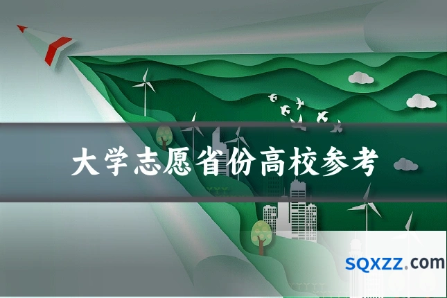 大学志愿省份高校参考