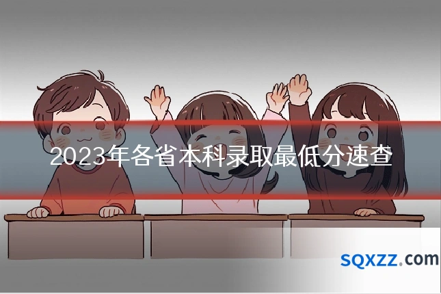 2023年各省本科录取最低分速查