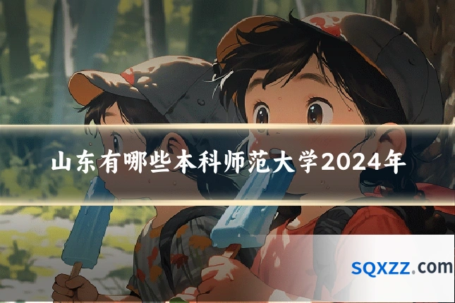 山东有哪些本科师范大学2024年