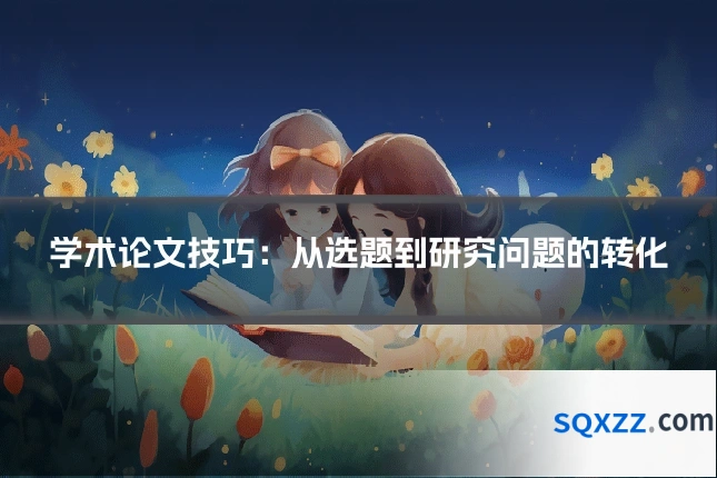 学术论文技巧：从选题到研究问题的转化
