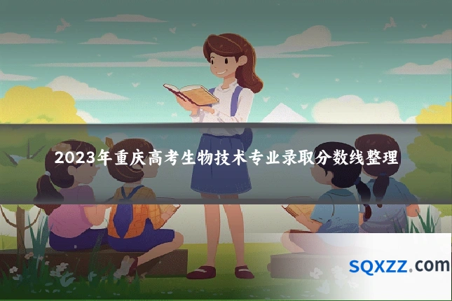 2023年重庆高考生物技术专业录取分数线整理