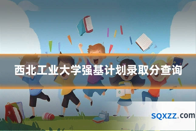 西北工业大学强基计划录取分查询