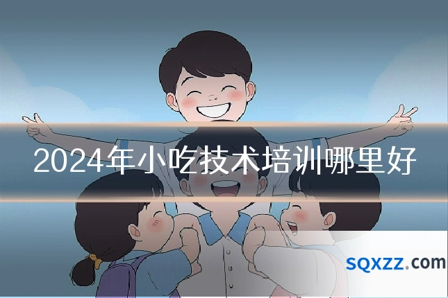2024年小吃技术培训哪里好