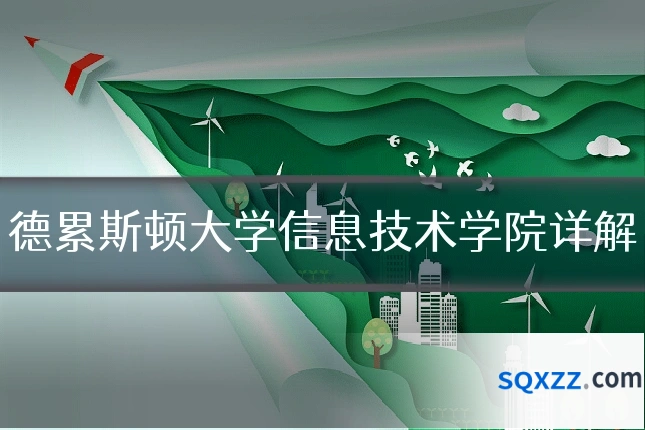 德累斯顿大学信息技术学院详解