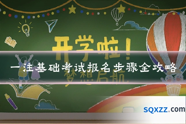 一注基础考试报名步骤全攻略