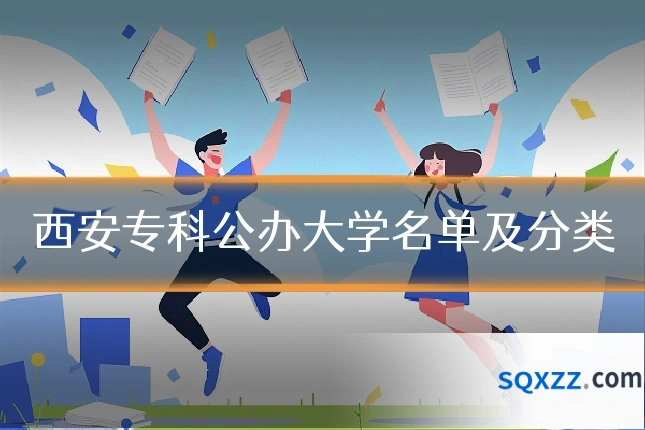 西安专科公办大学名单及分类
