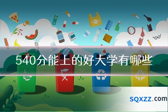 540分能上的好大学有哪些