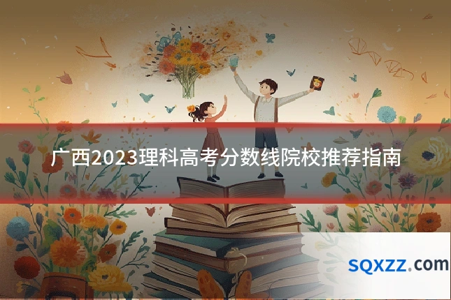 广西2023理科高考分数线院校推荐指南