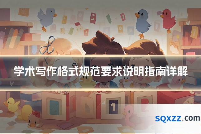学术写作格式规范要求说明指南详解