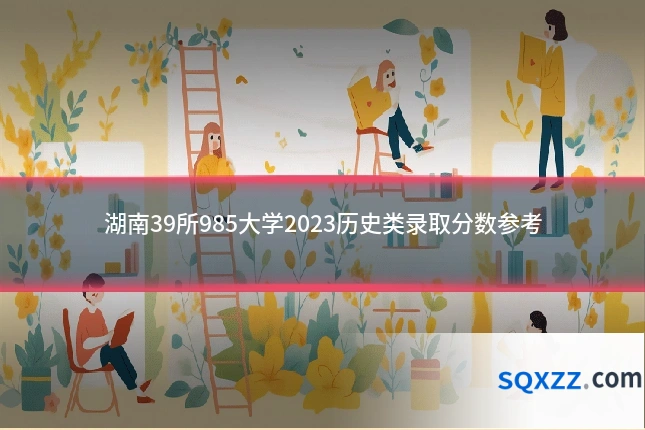 湖南39所985大学2023历史类录取分数参考