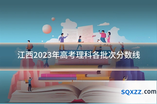 江西2023年高考理科各批次分数线