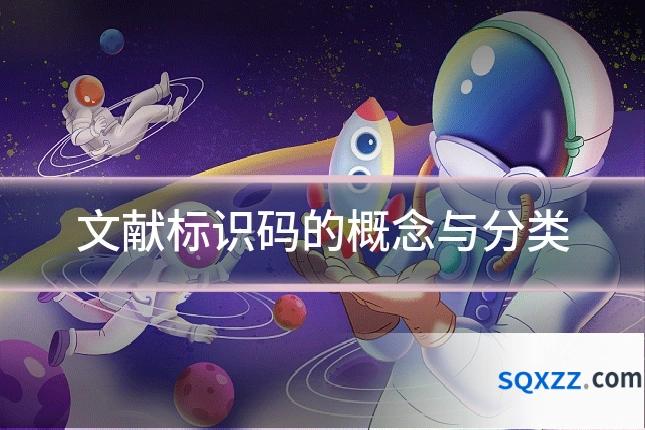 文献标识码的概念与分类