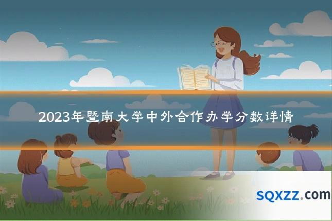 2023年暨南大学中外合作办学分数详情
