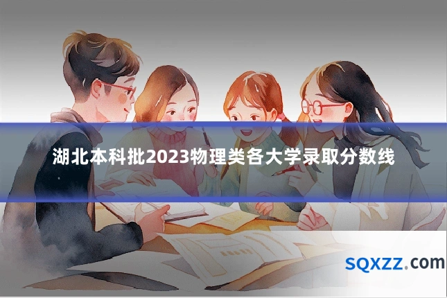 湖北本科批2023物理类各大学录取分数线