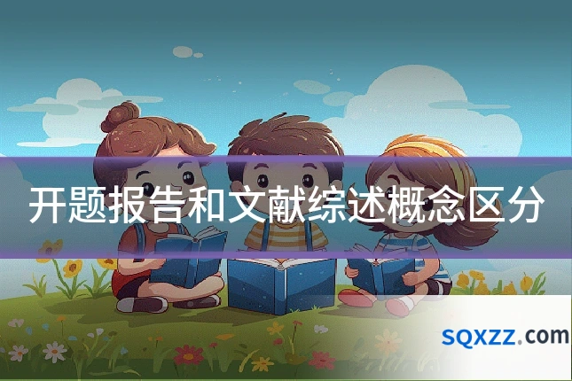 开题报告和文献综述概念区分